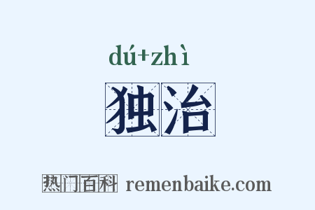 独治是什么意思的图片